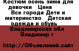Костюм осень-зима для девочки › Цена ­ 600 - Все города Дети и материнство » Детская одежда и обувь   . Владимирская обл.,Владимир г.
